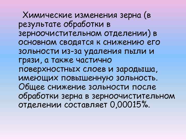 Химические изменения зерна (в результате обработки в зерноочистительном отделении) в основном сводятся к снижению