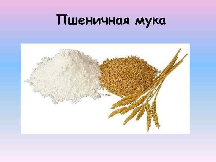 Пшеничная мука 