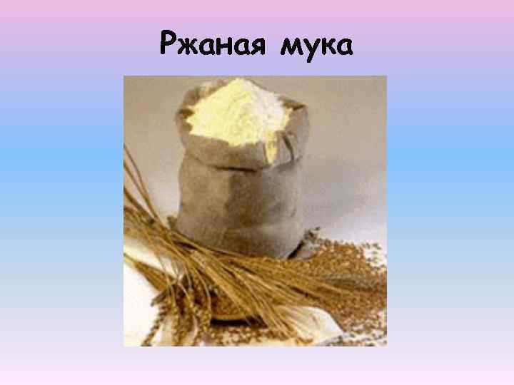 Ржаная мука 