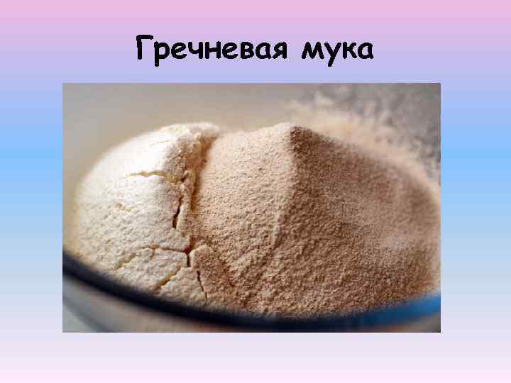 Гречневая мука 