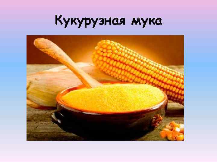 Кукурузная мука 