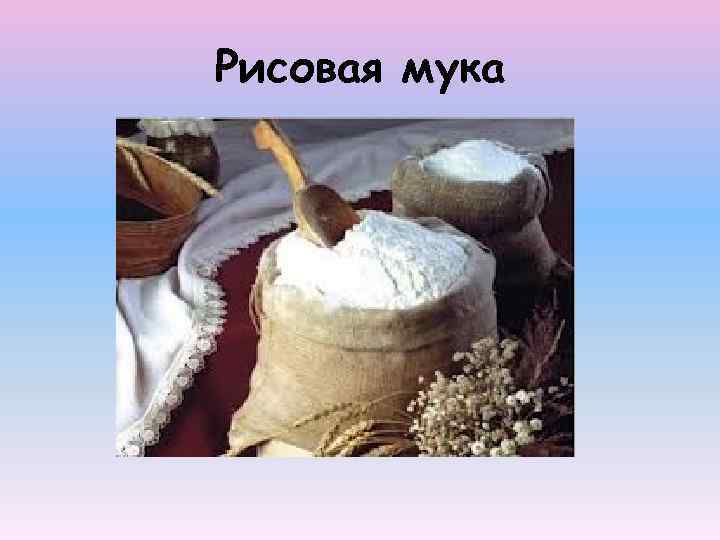 Рисовая мука 