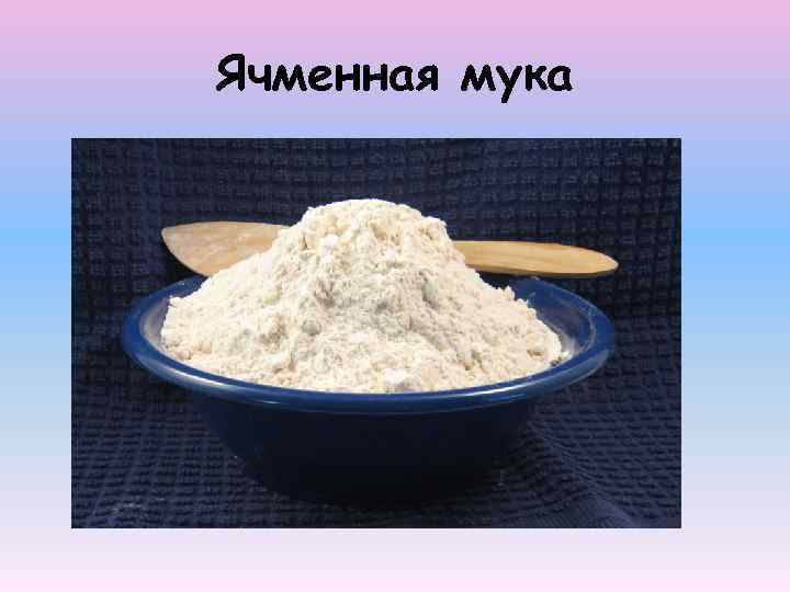 Ячменная мука 