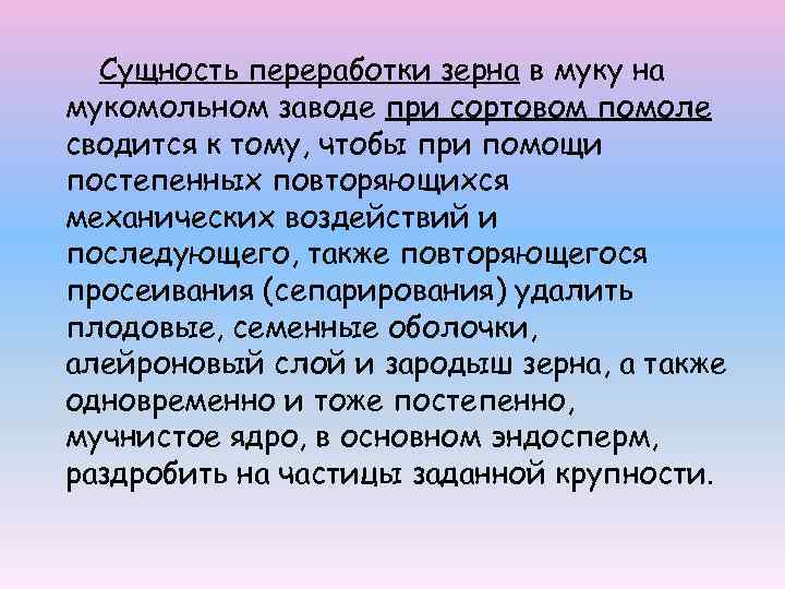 Сущность переработки зерна в муку на мукомольном заводе при сортовом помоле сводится к тому,