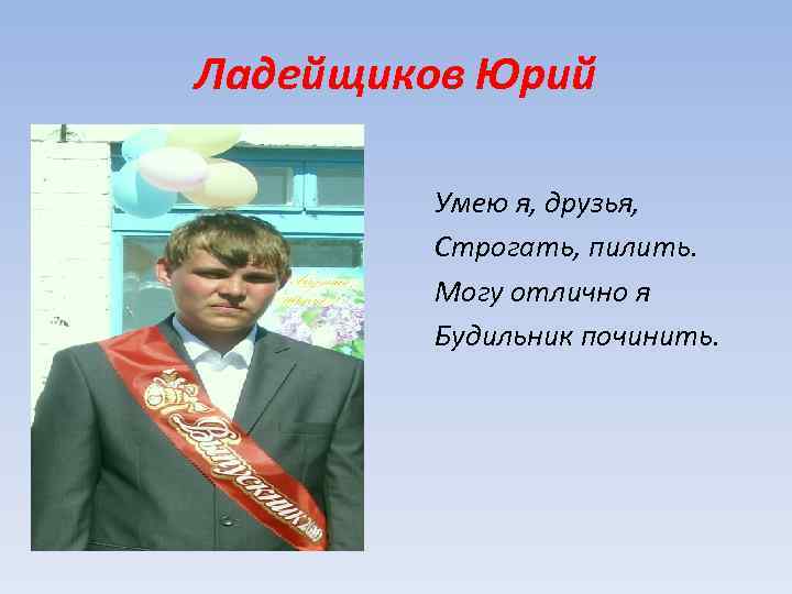 Всем ребятам нравится. Ладейщиков Юрий. Юрий Ладейщиков Красноуфимск. Ярослав Ладейщиков. Ладейщиков история фамилии.