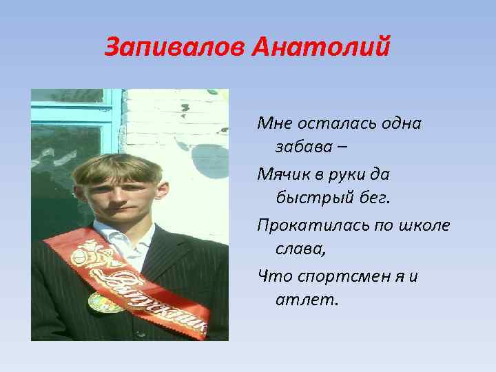 Запивалов Анатолий Мне осталась одна забава – Мячик в руки да быстрый бег. Прокатилась