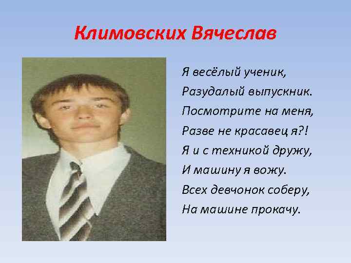 Всем ребятам нравится. Климовский Вячеслав Валерьевич.