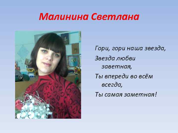 Малинина Светлана Гори, гори наша звезда, Звезда любви заветная, Ты впереди во всём всегда,