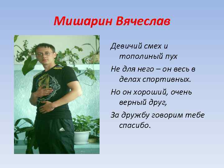 Мишарин Вячеслав Девичий смех и тополиный пух Не для него – он весь в