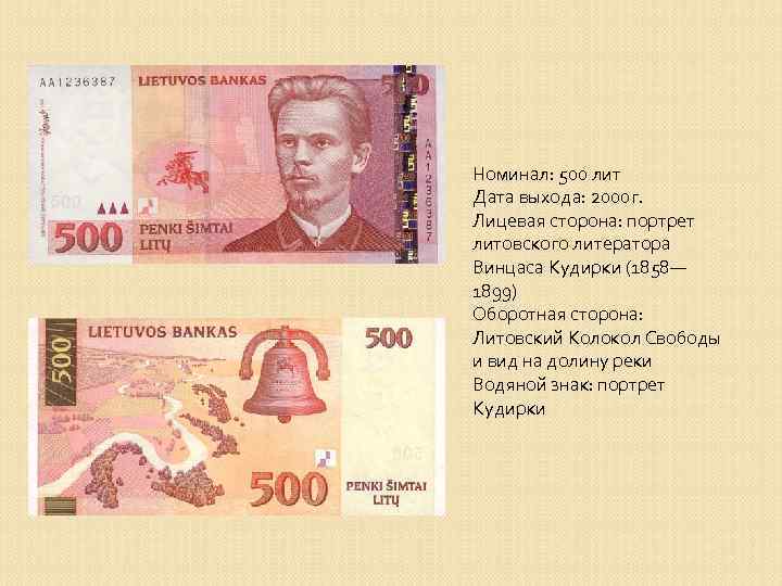 Номинал: 500 лит Дата выхода: 2000 г. Лицевая сторона: портрет литовского литератора Винцаса Кудирки
