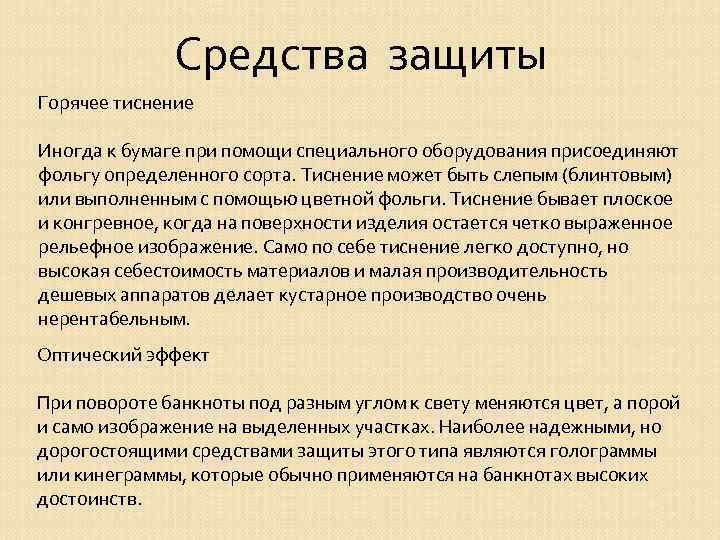 Средства защиты Горячее тиснение Иногда к бумаге при помощи специального оборудования присоединяют фольгу определенного