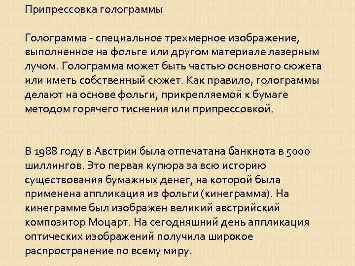 Припрессовка голограммы Голограмма - специальное трехмерное изображение, выполненное на фольге или другом материале лазерным