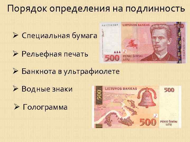 Порядок определения на подлинность Ø Специальная бумага Ø Рельефная печать Ø Банкнота в ультрафиолете