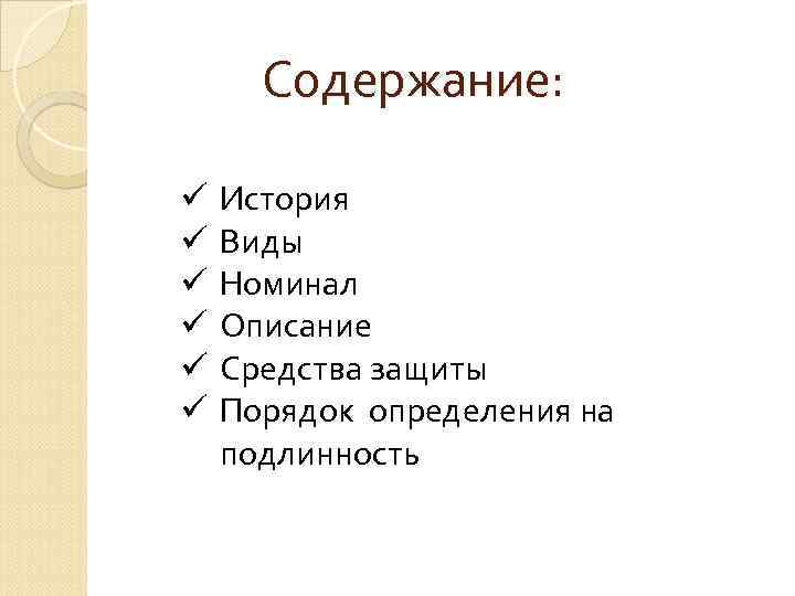 Содержание: ü ü ü История Виды Номинал Описание Средства защиты Порядок определения на подлинность