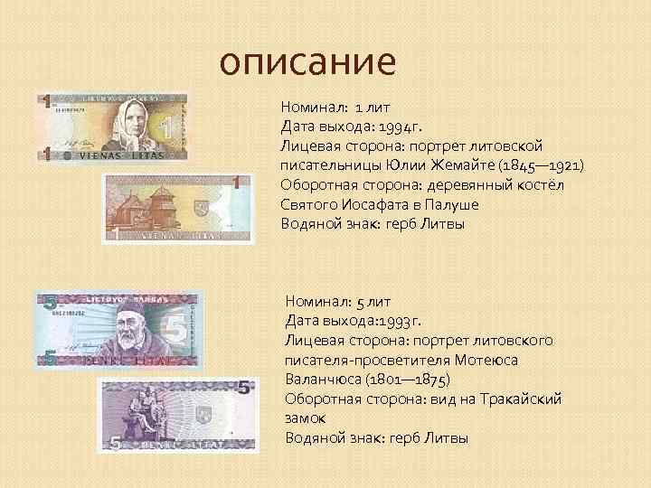 описание Номинал: 1 лит Дата выхода: 1994 г. Лицевая сторона: портрет литовской писательницы Юлии