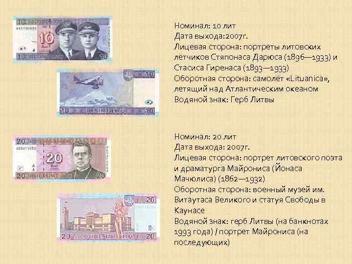 Номинал: 10 лит Дата выхода: 2007 г. Лицевая сторона: портреты литовских лётчиков Стяпонаса Дарюса