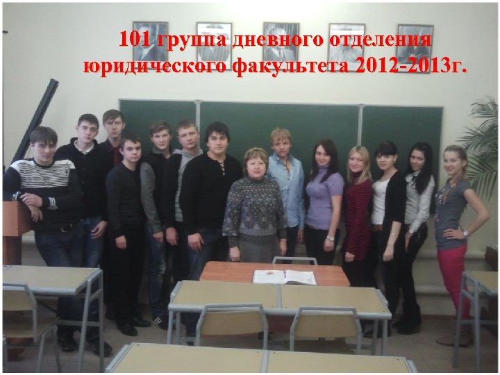 101 группа дневного отделения юридического факультета 2012 -2013 г. 
