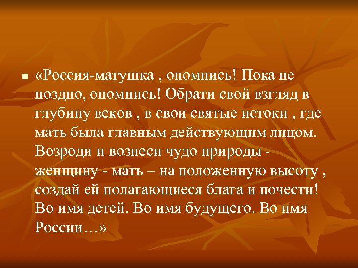  n «Россия-матушка , опомнись! Пока не поздно, опомнись! Обрати свой взгляд в глубину