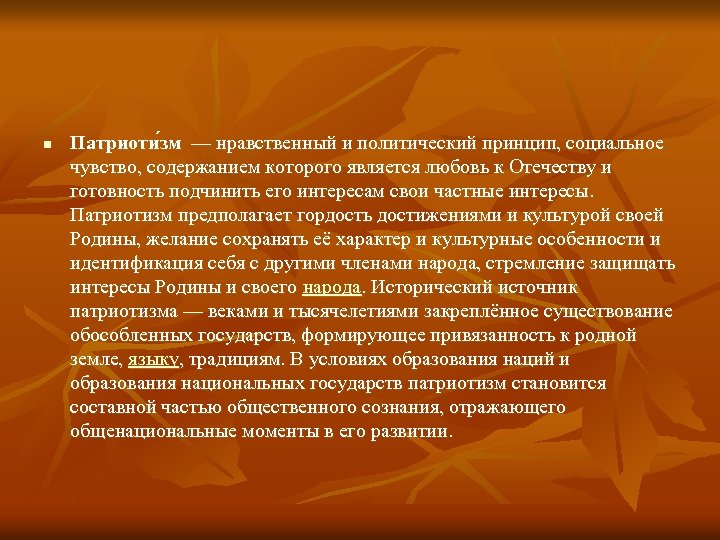  n Патриоти зм — нравственный и политический принцип, социальное чувство, содержанием которого является