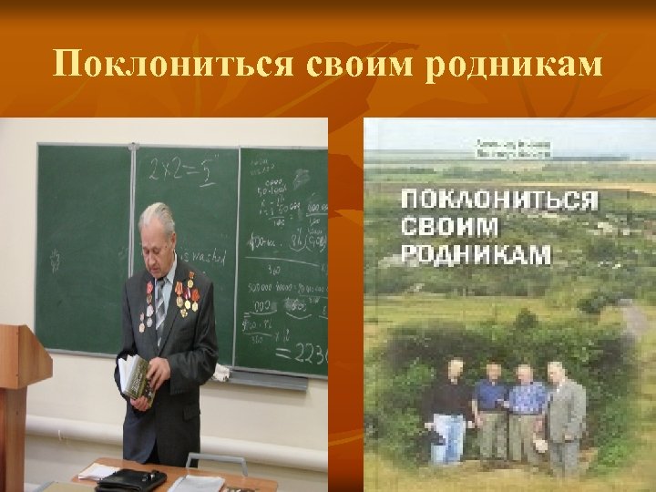 Поклониться своим родникам n 