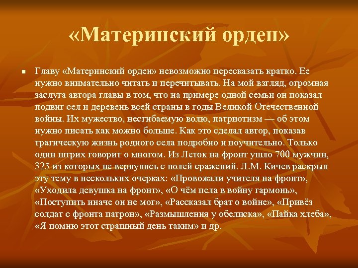  «Материнский орден» n Главу «Материнский орден» невозможно пересказать кратко. Ее нужно внимательно читать