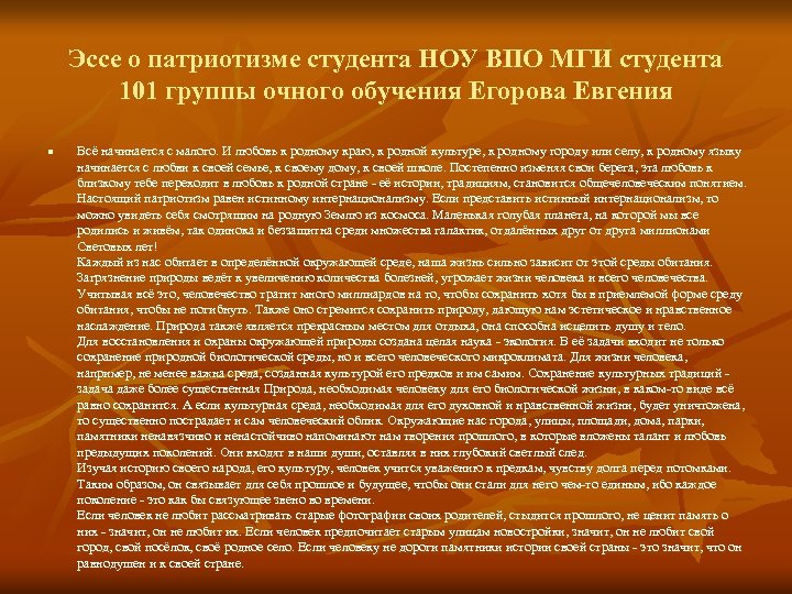 Эссе о патриотизме студента НОУ ВПО МГИ студента 101 группы очного обучения Егорова Евгения