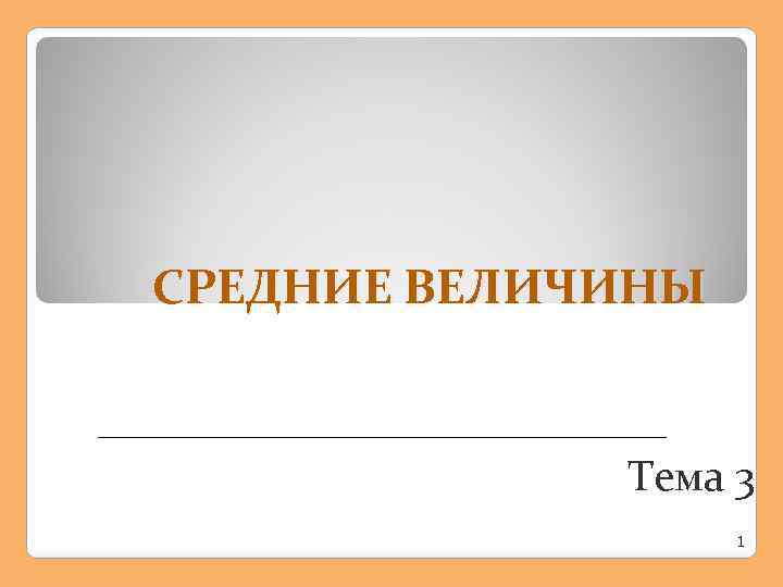 СРЕДНИЕ ВЕЛИЧИНЫ Тема 3 1 