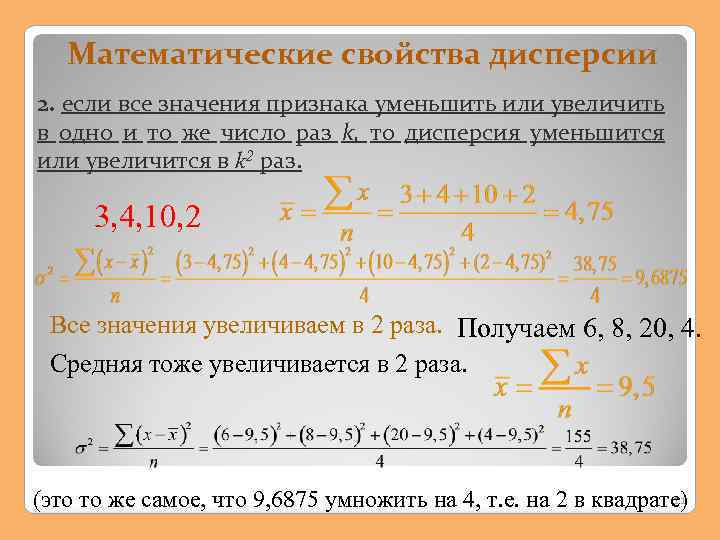 Математические свойства дисперсии 2. если все значения признака уменьшить или увеличить в одно и