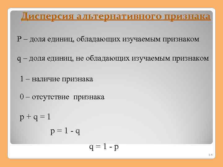 Дисперсия альтернативного признака Р – доля единиц, обладающих изучаемым признаком q – доля единиц,