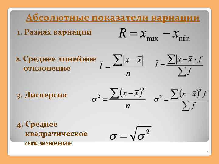 Абсолютные показатели вариации 1. Размах вариации 2. Среднее линейное отклонение 3. Дисперсия 4. Среднее