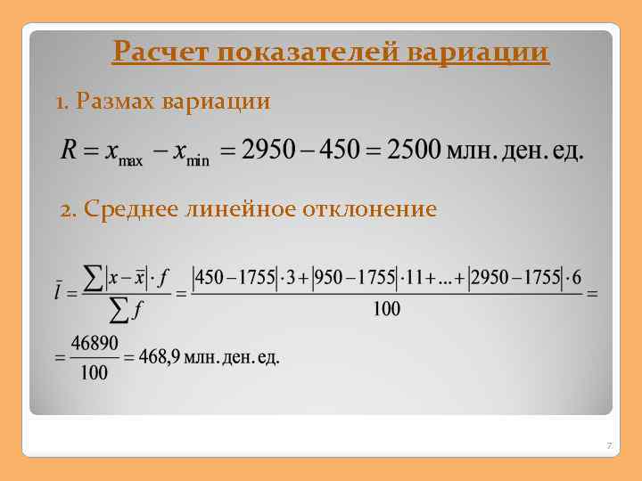 Как увеличить размах. Расчет показателей вариации. Рассчитайте коэффициент вариации. Рассчитать показатели вариации. Показатель вариации формула расчета.