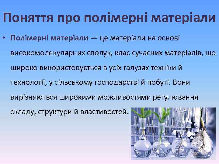 Поняття про полімерні матеріали • Полімерні матеріали — це матеріали на основі високомолекулярних сполук,
