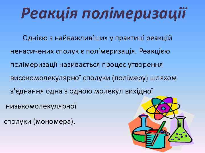 Реакція полімеризації Однією з найважливіших у практиці реакцій ненасичених сполук є полімеризація. Реакцією полімеризації