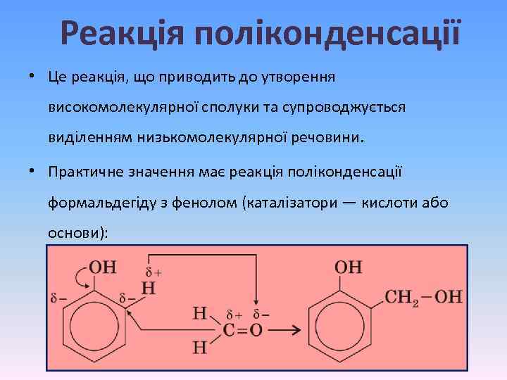 Реакція поліконденсації • Це реакція, що приводить до утворення високомолекулярної сполуки та супроводжується виділенням
