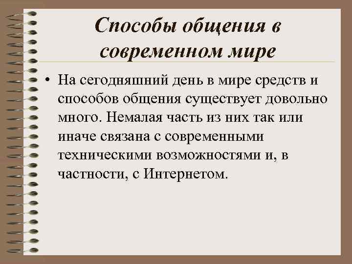 Способы общения в современном мире • На сегодняшний день в мире средств и способов