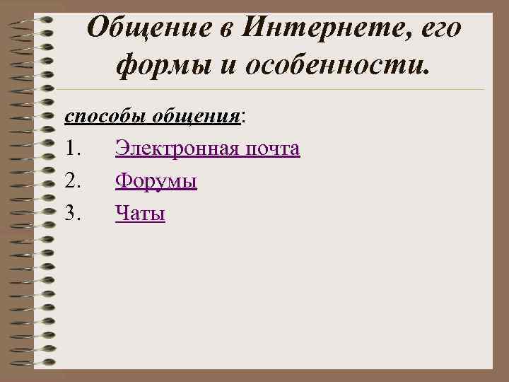 Общение в Интернете, его формы и особенности. способы общения: 1. Электронная почта 2. Форумы
