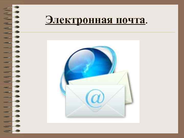 Электронная почта. 