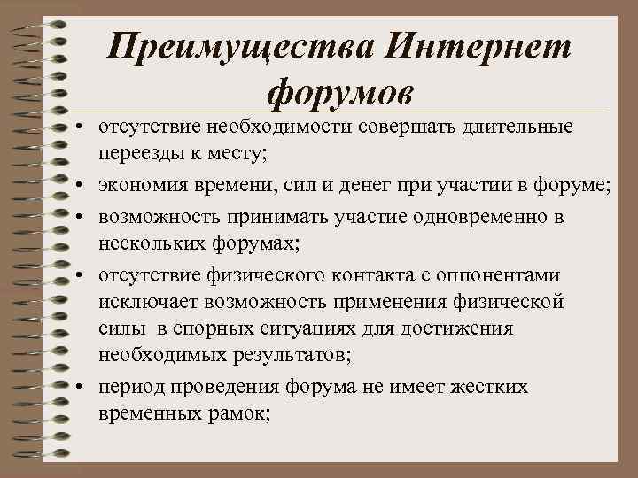 Преимущества Интернет форумов • отсутствие необходимости совершать длительные переезды к месту; • экономия времени,