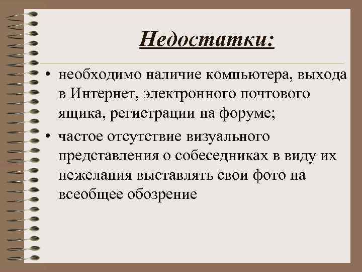  Недостатки: • необходимо наличие компьютера, выхода в Интернет, электронного почтового ящика, регистрации на