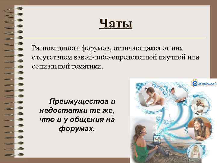 Чаты Разновидность форумов, отличающаяся от них отсутствием какой-либо определенной научной или социальной тематики. Преимущества