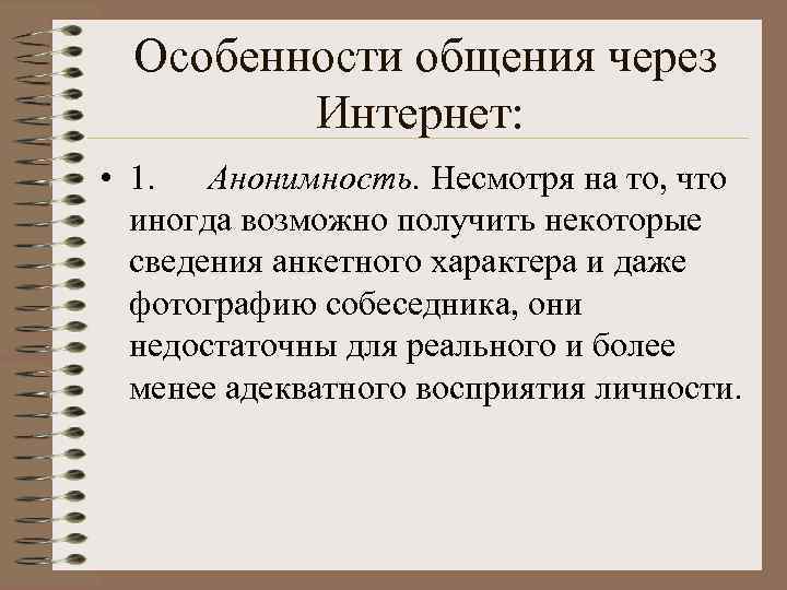  Особенности общения через Интернет: • 1. Анонимность. Несмотря на то, что иногда возможно
