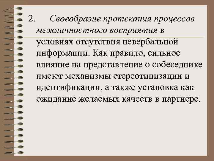 2. Своеобразие протекания процессов межличностного восприятия в условиях отсутствия невербальной информации. Как правило, сильное