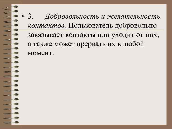  • 3. Добровольность и желательность контактов. Пользователь добровольно завязывает контакты или уходит от