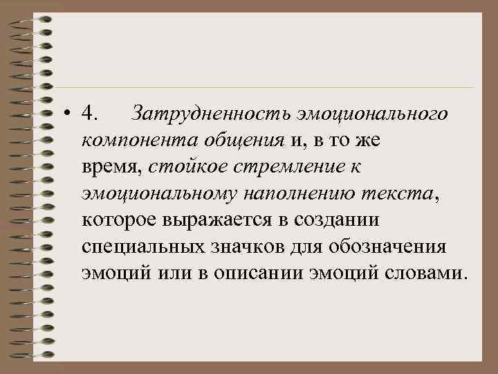  • 4. Затрудненность эмоционального компонента общения и, в то же время, стойкое стремление