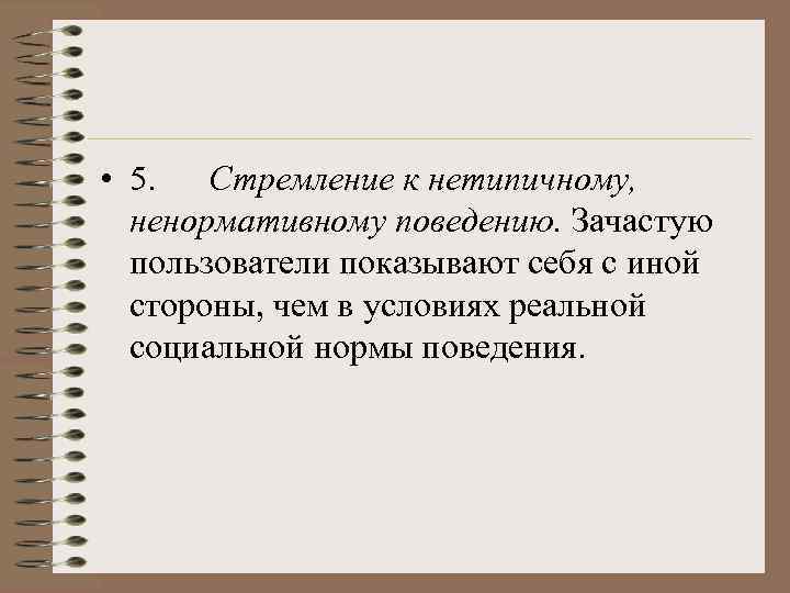  • 5. Стремление к нетипичному, ненормативному поведению. Зачастую пользователи показывают себя с иной