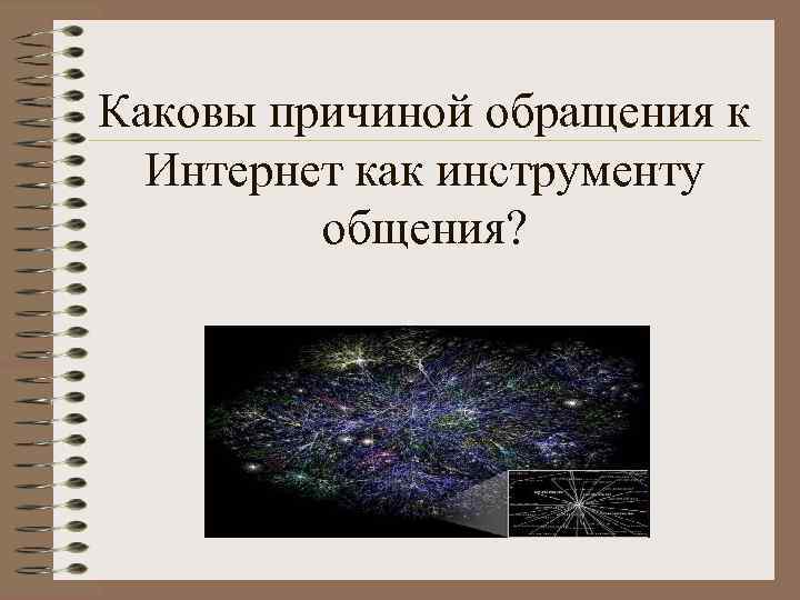 Каковы причиной обращения к Интернет как инструменту общения? 