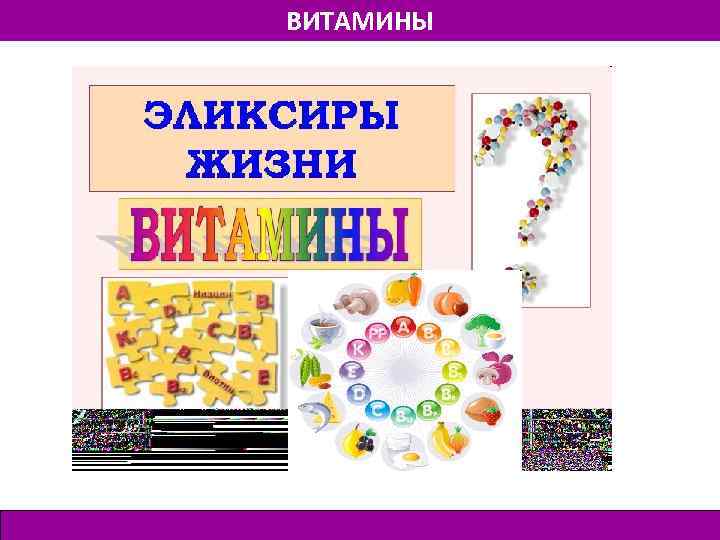 ВИТАМИНЫ 