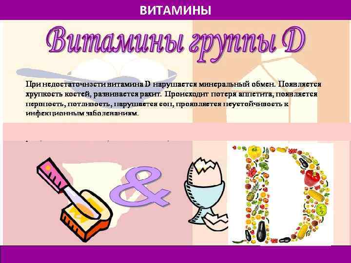 ВИТАМИНЫ 