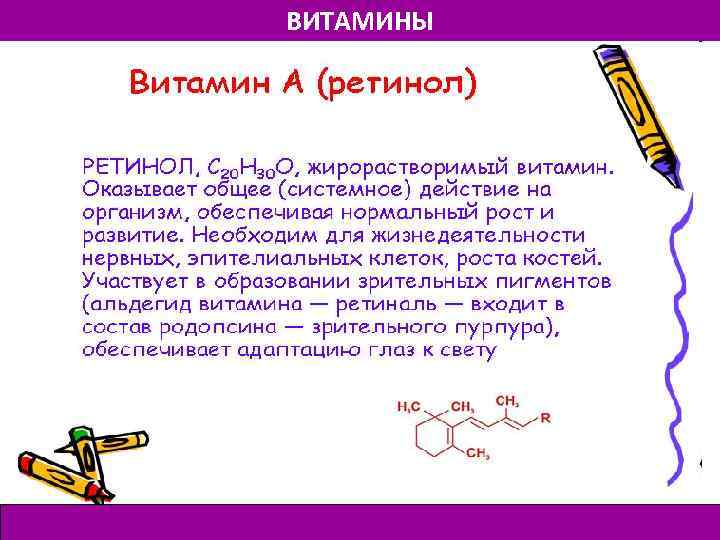 ВИТАМИНЫ 