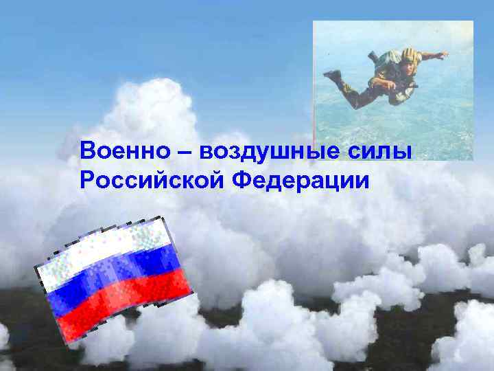 Военно – воздушные силы Российской Федерации 